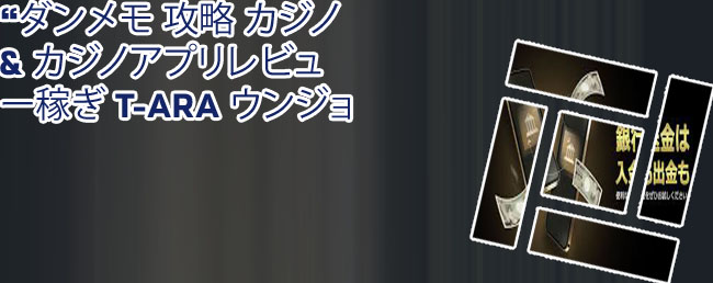ダンメモ ポーカー 必勝法