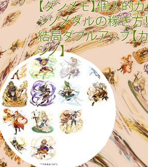 ダンメモカジノ 稼ぎ方