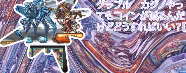 グラブル ポーカー 統計
